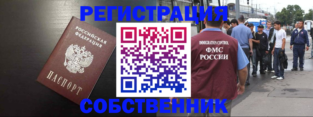 прописка от собственника в Наро-Фоминске