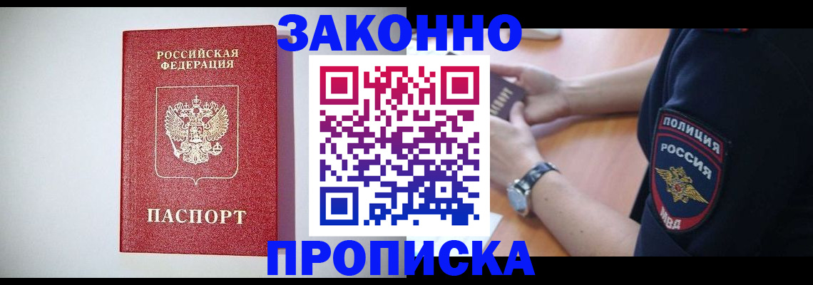 прописка 2025 в Наро-Фоминске